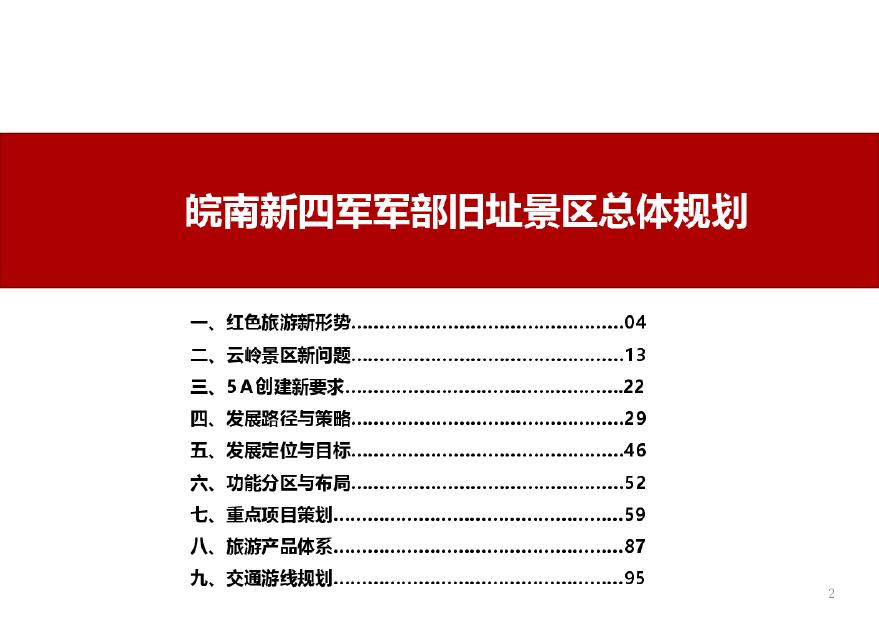 2018 皖南新四部旧址景区总体规划 红色旅游.pdf-图二