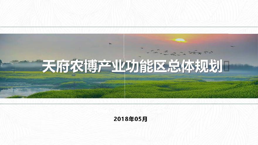 2018.05 成都天府农博园产业功能区总体规划.pdf-图一