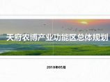 2018.05 成都天府农博园产业功能区总体规划.pdf图片1