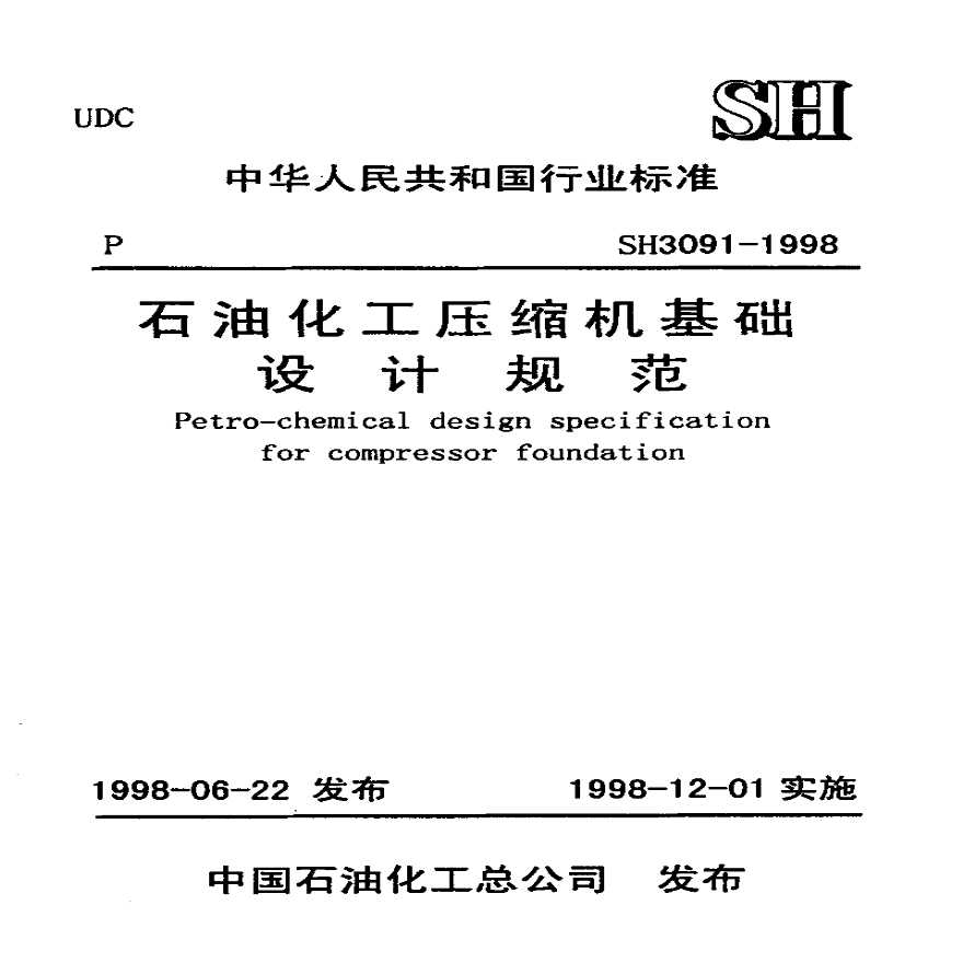 SH3091-1998石油化工压缩机基础设计规范-图一