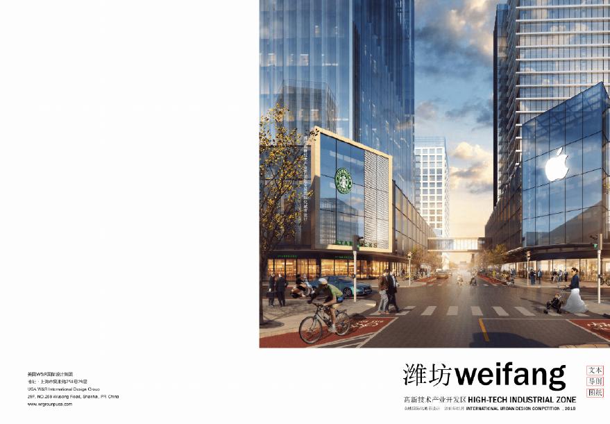 【2019年01月】 潍坊高新技术产业开发区全域国际化城市设计.pdf-图一
