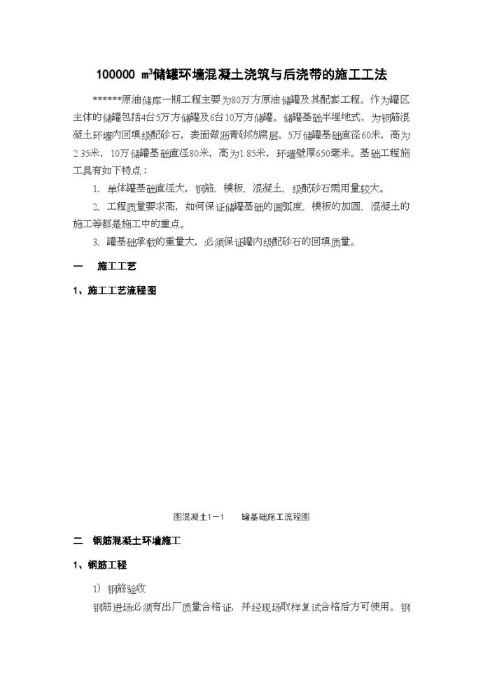 储罐环墙混凝土浇筑与后浇带施工工法_图1