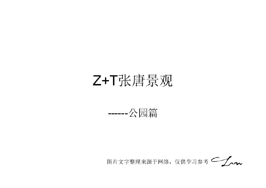 07 Z T张唐景观---公园篇.pdf-图一