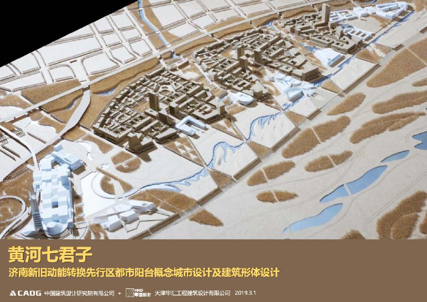 【2019年03月】 都市阳台－济南新旧动能转换先行区片区城市设计.pdf-图一