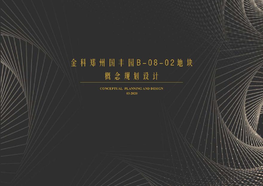 2020年现代高层豪宅金科郑州国丰园项目投标方案水石.pdf-图一