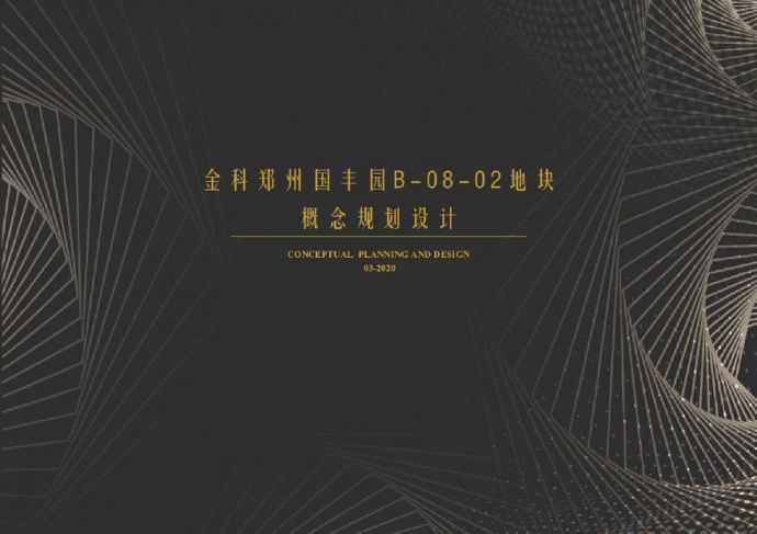 2020年现代高层豪宅金科郑州国丰园项目投标方案水石.pdf_图1