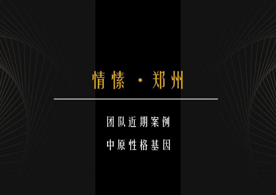 2020年现代高层豪宅金科郑州国丰园项目投标方案水石.pdf-图二