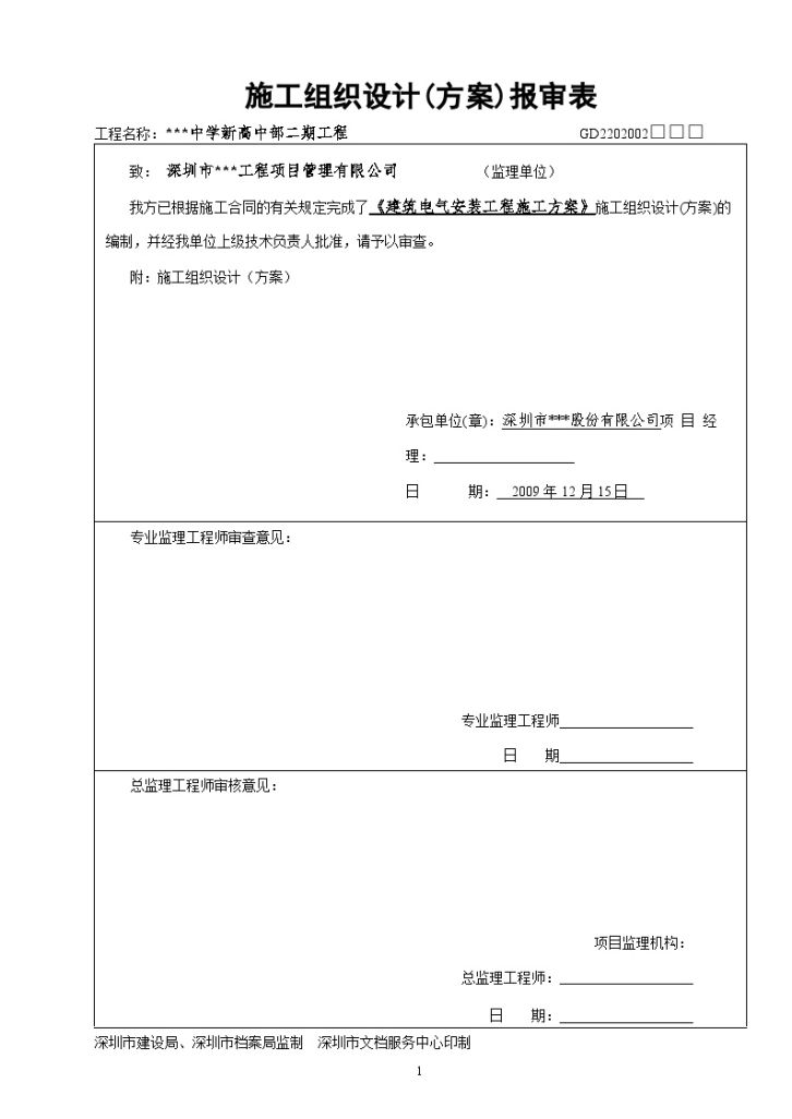 深圳某中学电气安装施工方案-图二