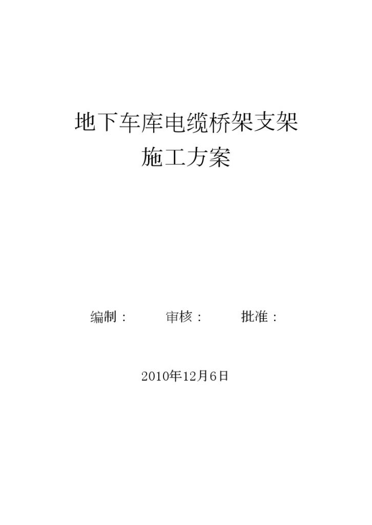 地下车库电缆桥架支架 施工方案-图一