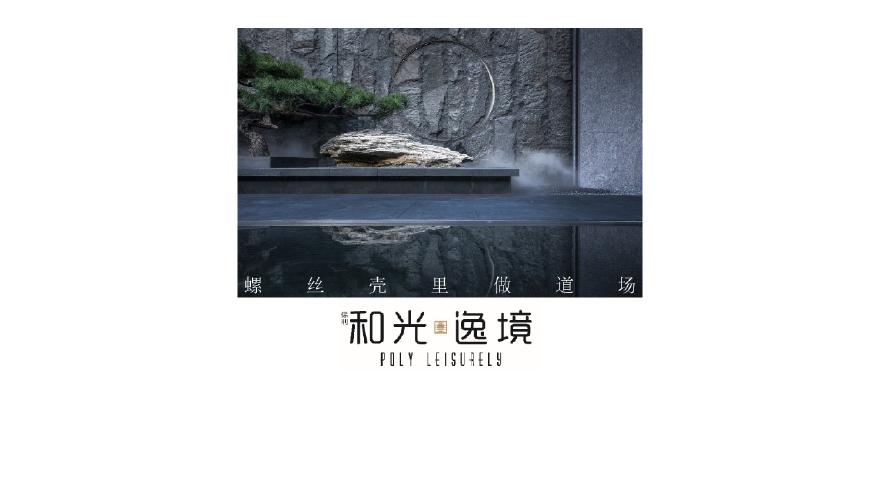 北京保利·和光逸境.pdf-图一
