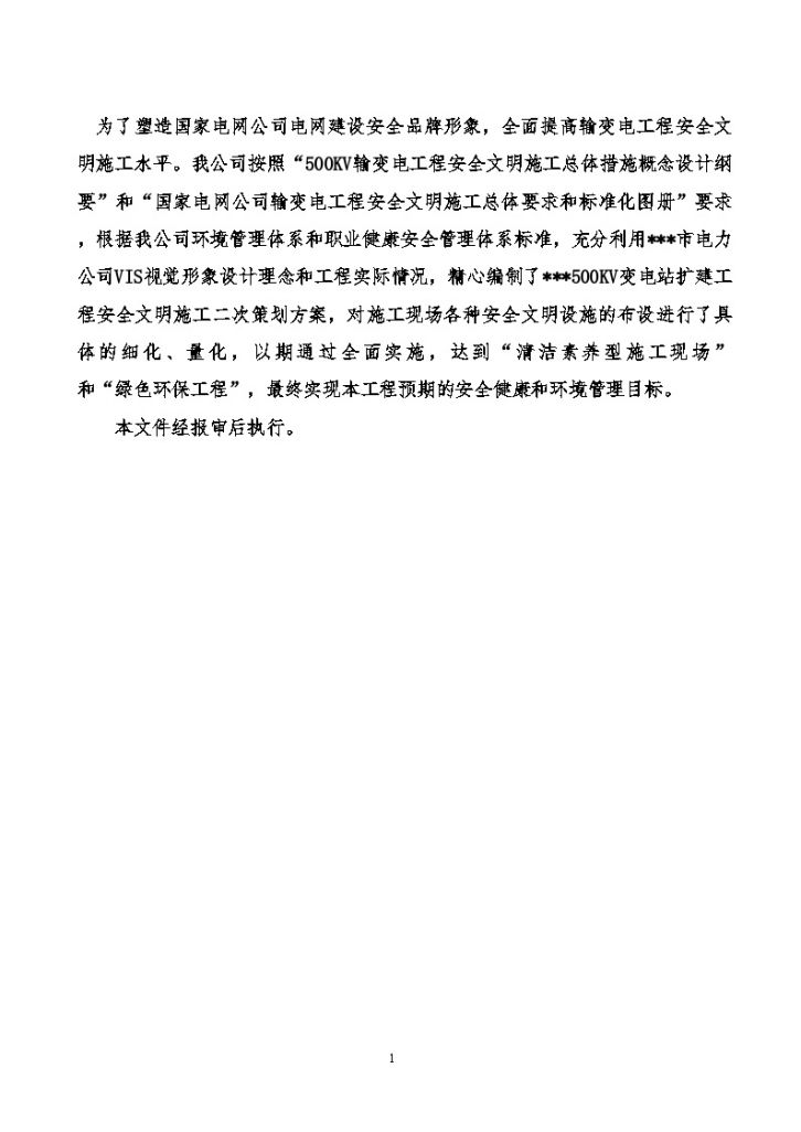 重庆某500KV变电站安全文明施工方案-图二