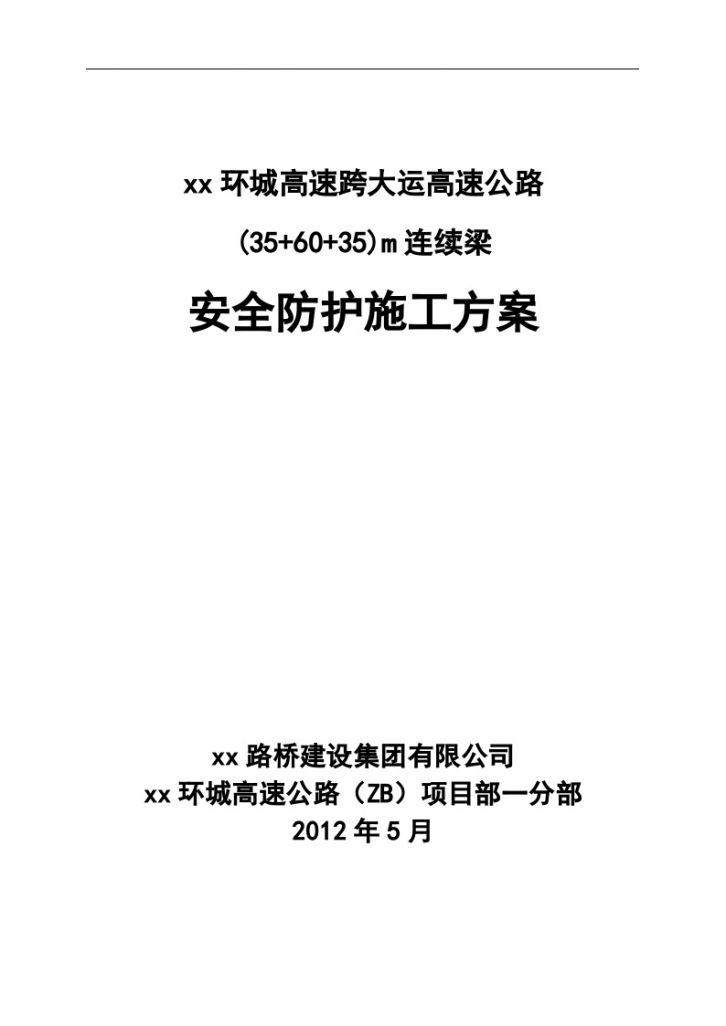 xx环城高速跨大运高速公路 (35+60+35)m连续梁 安全防护施工方案-图一