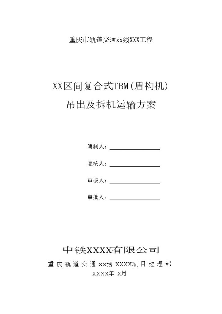 重庆市轨道交通xx线XXX工程 XX区间复合式TBM(盾构机) 吊出及拆机运输方案-图一