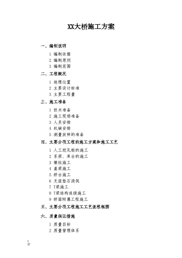 [福建]整体式连续T梁特大桥施工方案-图一