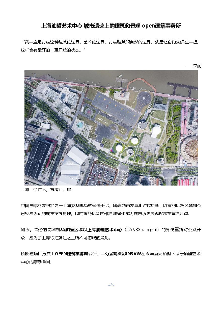 上海油罐艺术中心 城市遗迹上的建筑和景观 open建筑事务所.pdf-图一