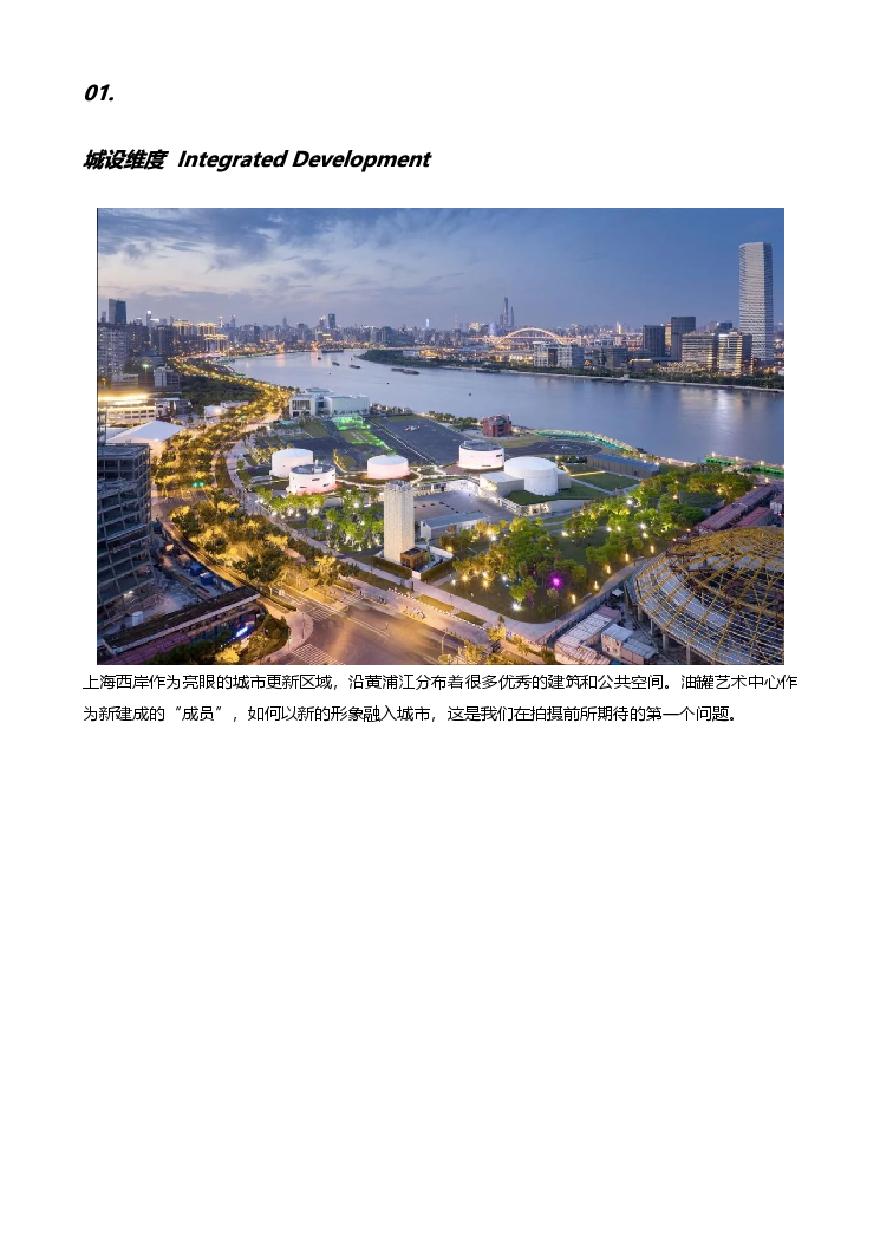 上海油罐艺术中心 城市遗迹上的建筑和景观 open建筑事务所.pdf-图二