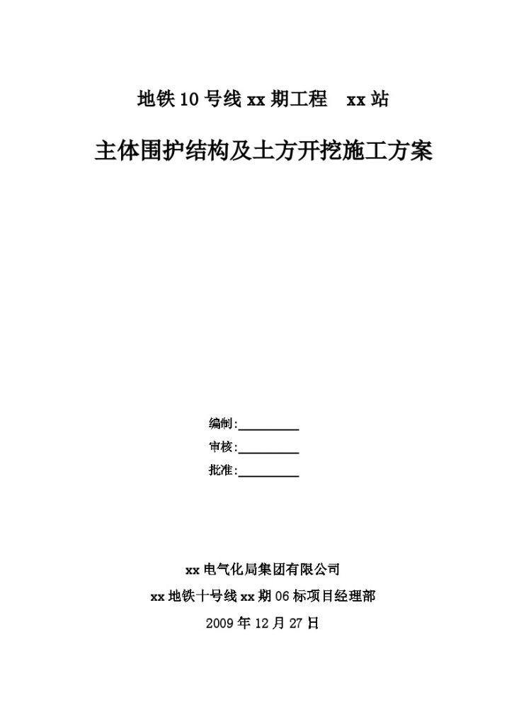 地铁10号线xx期工程 xx站 主体围护结构及土方开挖施工方案-图一