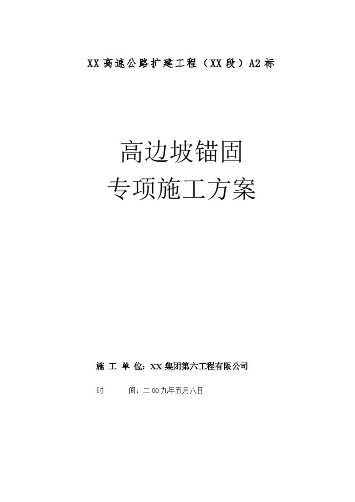 XX高速公路扩建工程（XX段）A2标 高边坡锚固 专项施工方案-图一