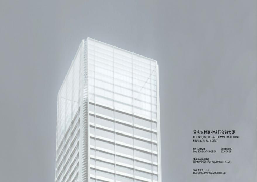 重庆农村商业银行金融大厦-SOM.pdf