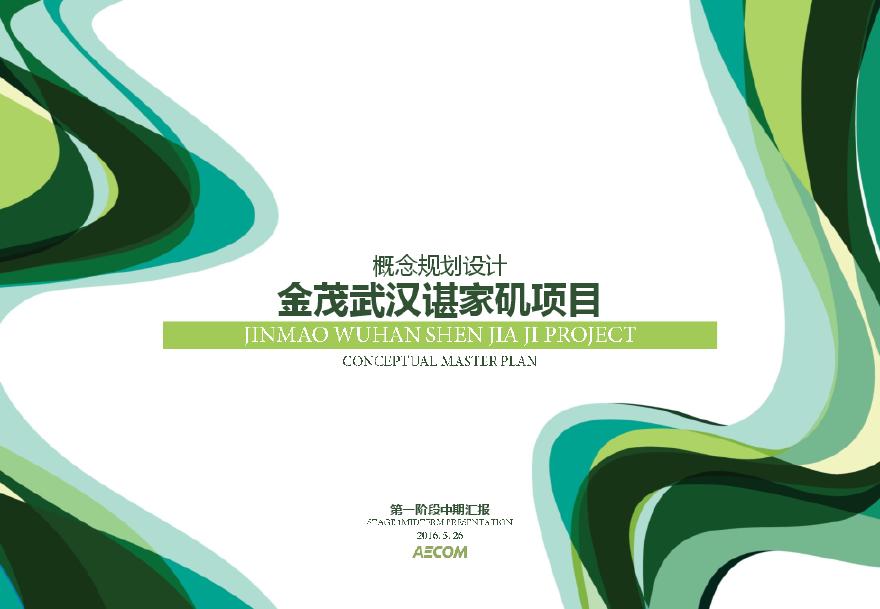 17 2016.05 【AECOM】金茂武汉谌家矶项目概念规划设计汇报.pdf-图一