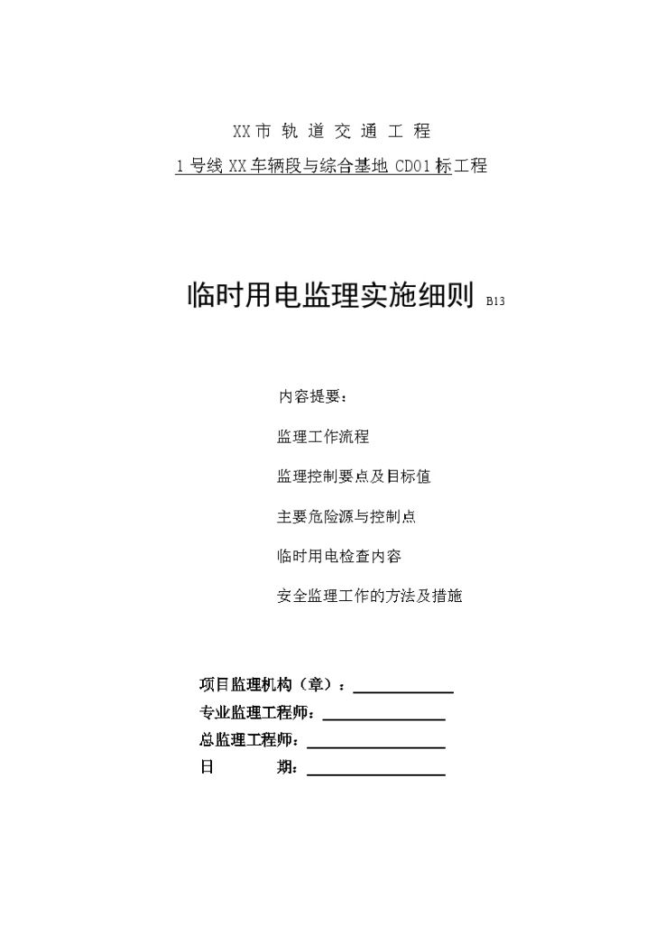 [安徽]地铁综合基地临时用电安全监理实施细则-图一