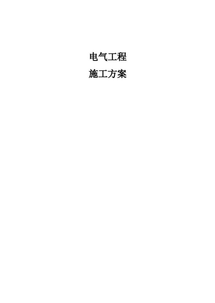 [陕西]会议中心机电工程施工组织设计122页（含水暖电 争创鲁班奖）-图一