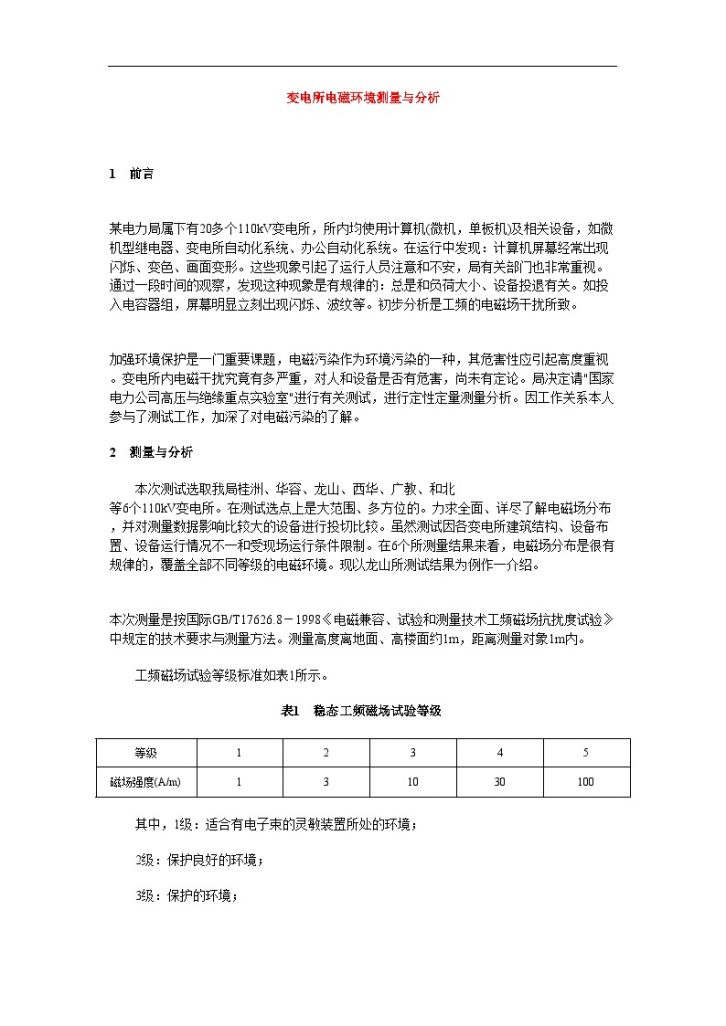 变电所电磁环境测量与分析_-图一