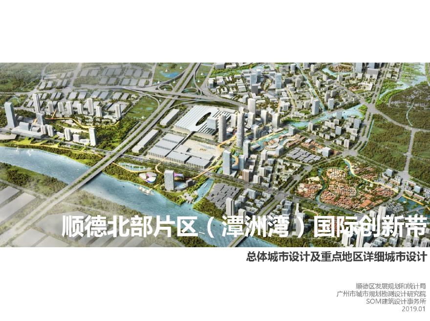 [SOM]2019.01 国际创新带总体城市设计及重点地区详细城市设计.pdf-图一