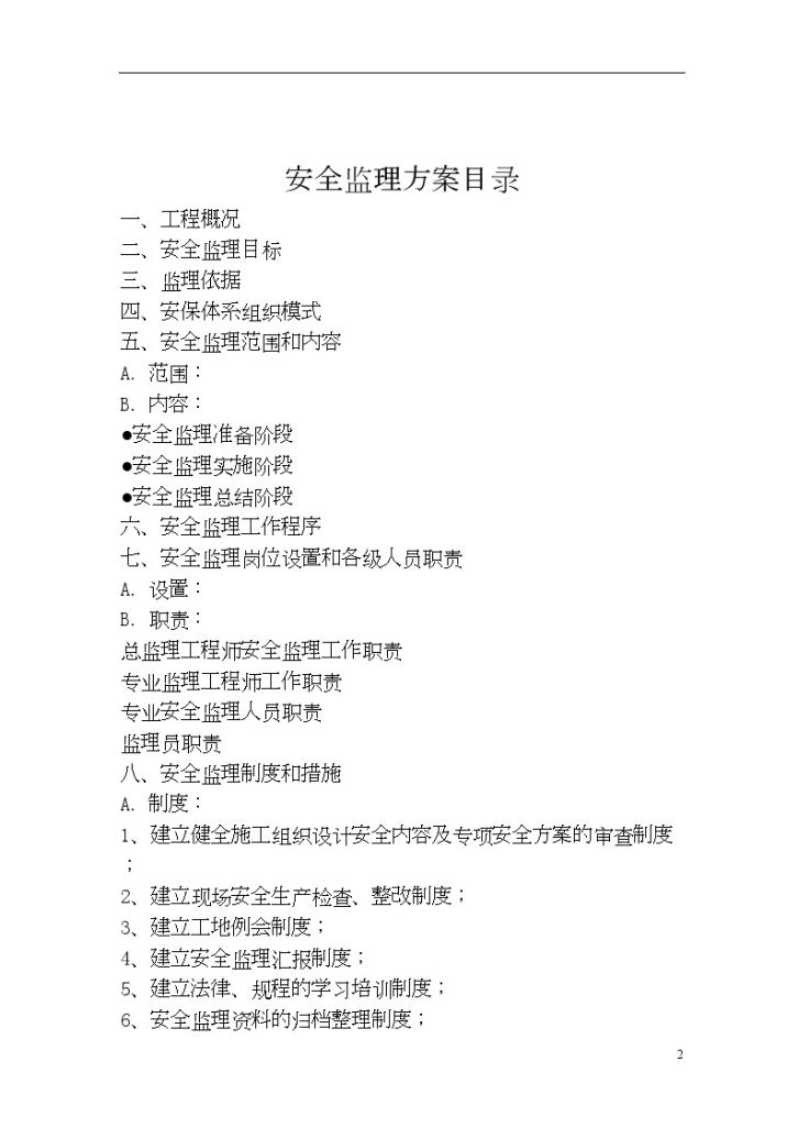 [上海]框架结构办公楼安全监理方案-图二