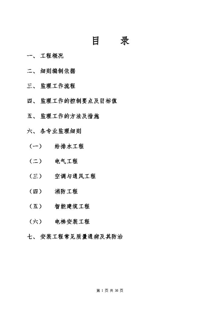 [浙江]框剪结构公寓安装工程监理细则-图二