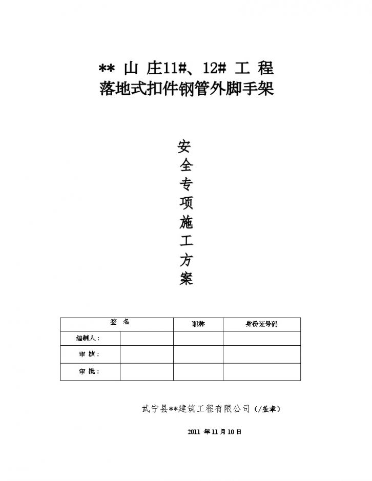 落地式扣件钢管外脚手架安全专项施工方案2011年-图一