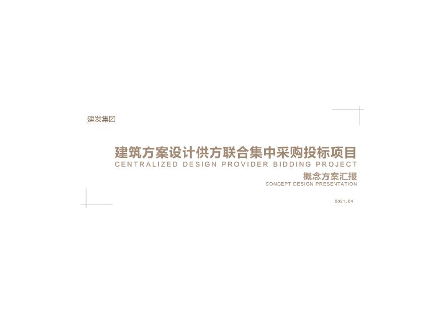 2021.01 建发杭州市下城区项目投标方案.pdf-图一