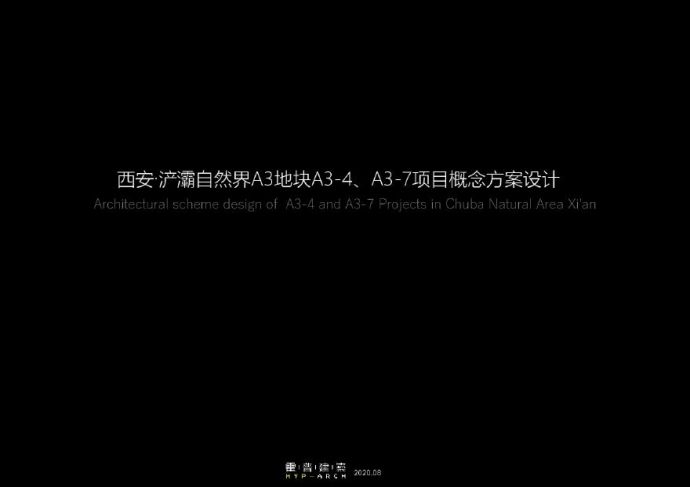 2020.08 西安浐灞三角州项目江景豪宅投标方案.pdf_图1