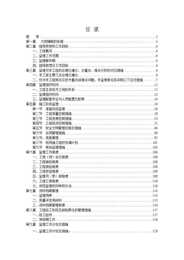 [武汉]市政公路改建工程监理大纲（流程图丰富2015年编）-图一