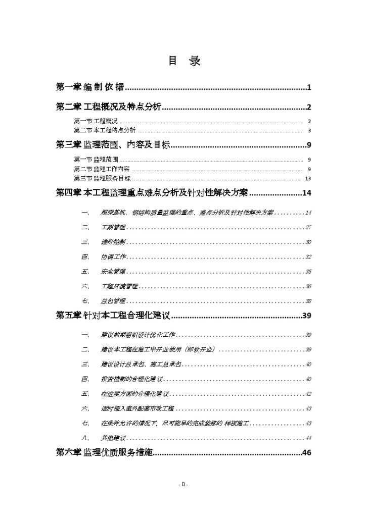 500页超高层商业中心投标监理大纲-图一