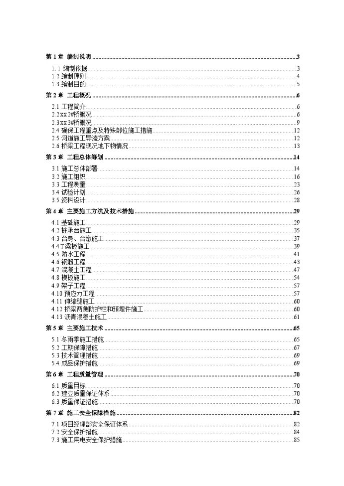 北京颐阳路某市政桥梁工程某标段施工组织设计_图1