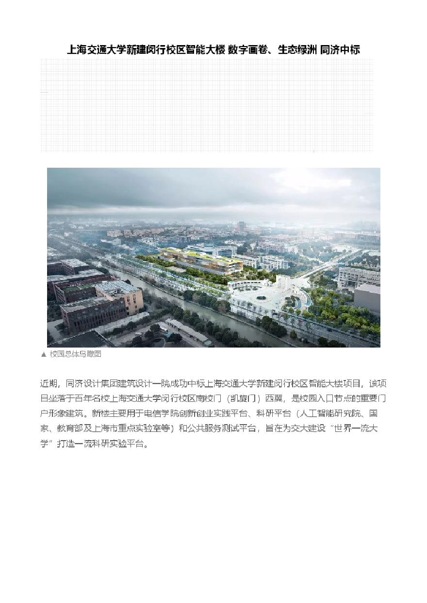 上海交通大学新建闵行校区智能大楼 数字画卷、生态绿洲 同济中标.pdf-图一