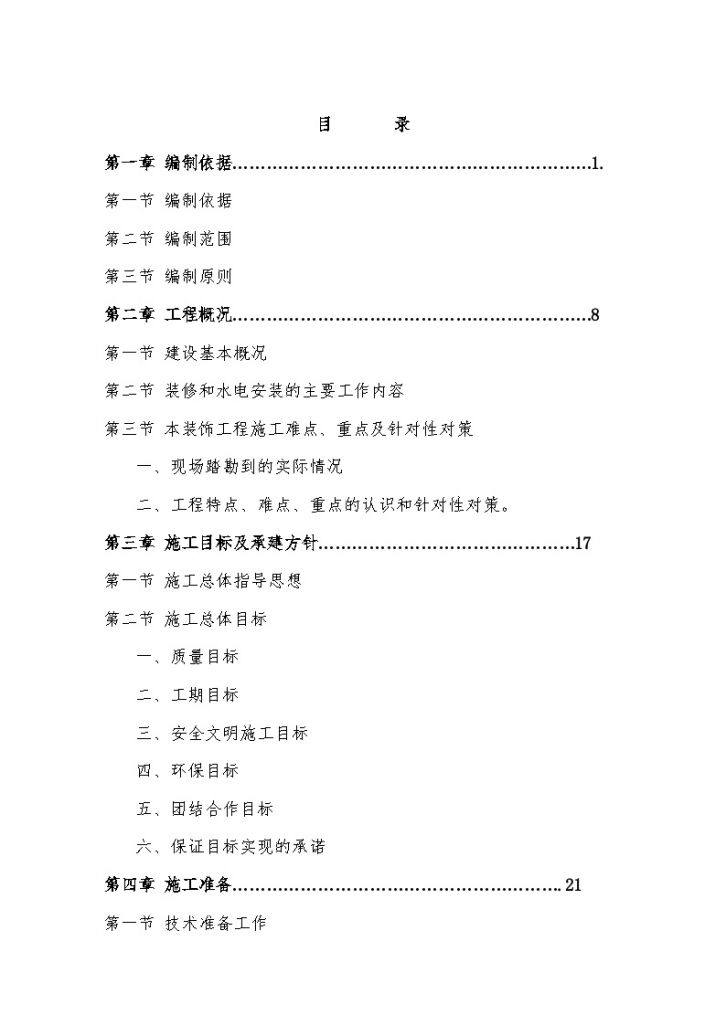 高层办公楼二次装修工程施工组织设计-图一