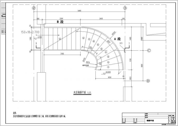 18级2.7米高弧形钢结构楼梯施工图_图1