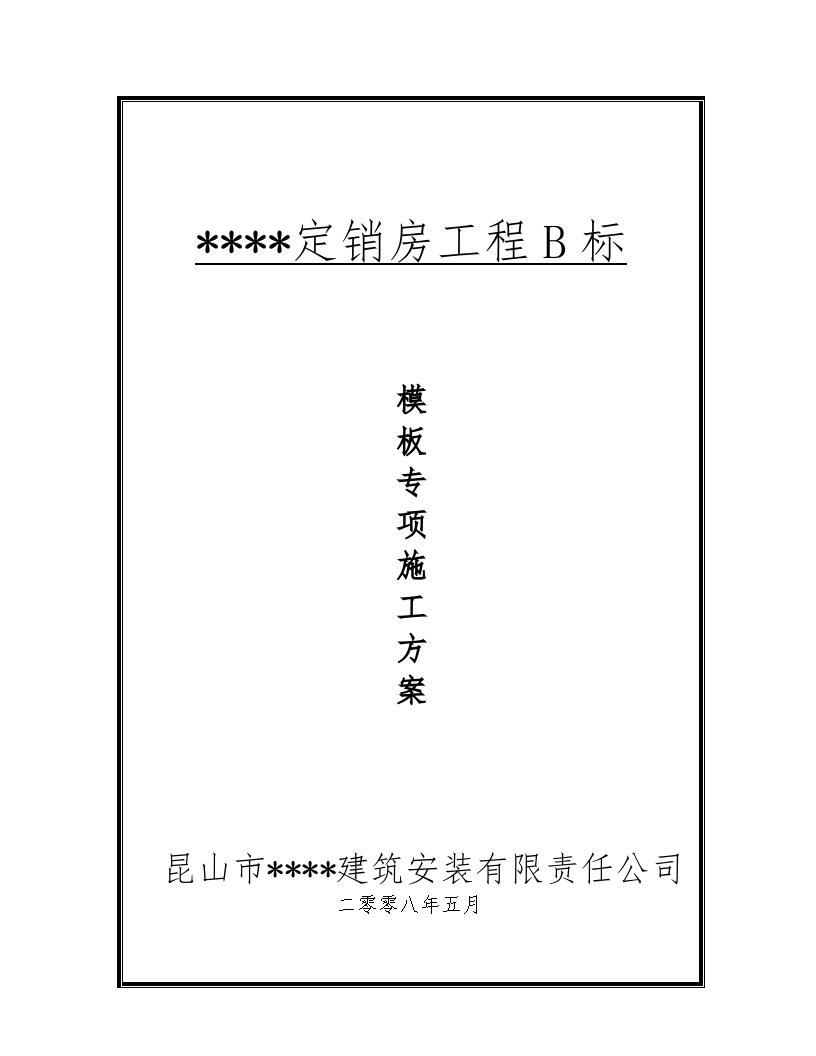 昆山某住宅项目模板施工方案及计算书