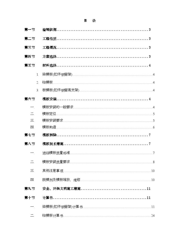 某学院餐厅扩建工程模板施工方案-图一