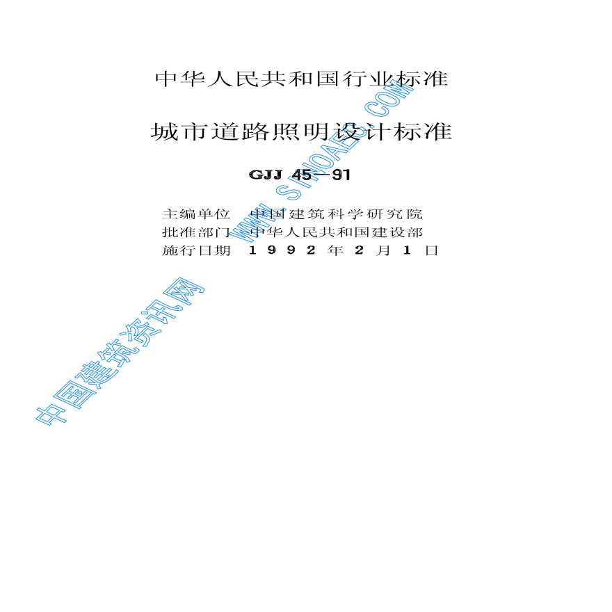CJJ45-91城市道路照明设计标准-图二