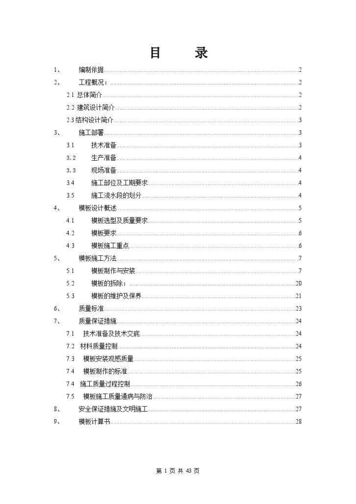 内蒙某电力调度大楼模板施工方案_-图一