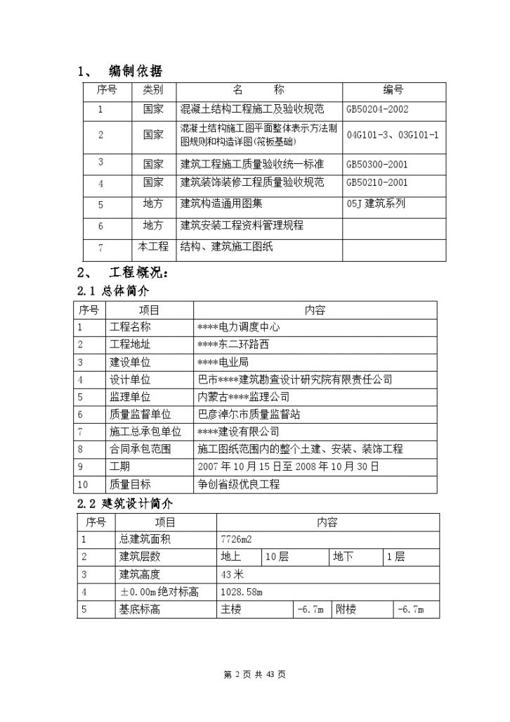 内蒙某电力调度大楼模板施工方案_-图二