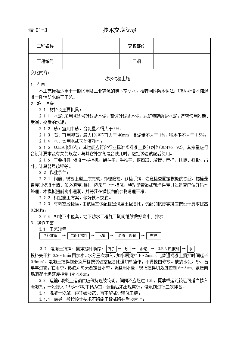 建筑工程技术交底范本-图一