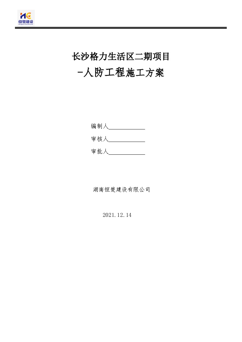 长沙格力生活区二期项目人防工程专项施工方案