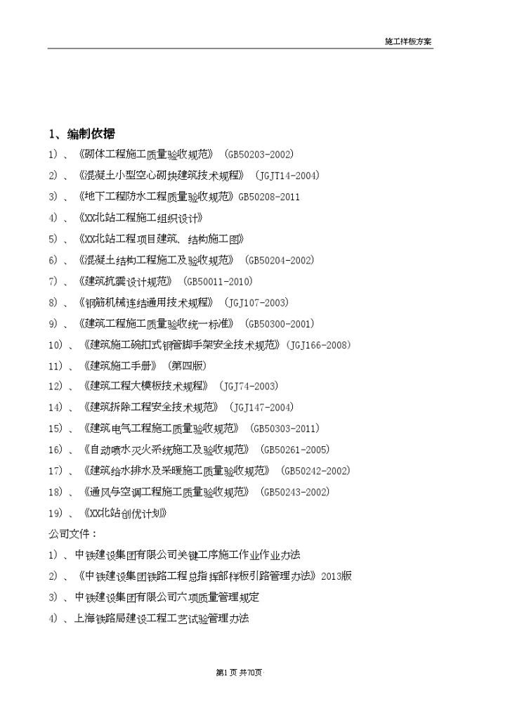 铁路枢纽站房及相关工程施工样板方案-图二