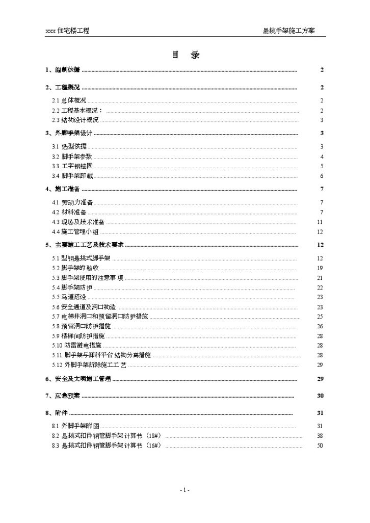 高层住宅楼型钢悬挑脚手架施工方案-图一