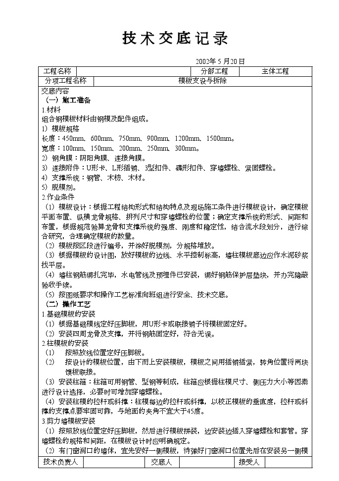 板支设与拆除技术交底记录材料-图一