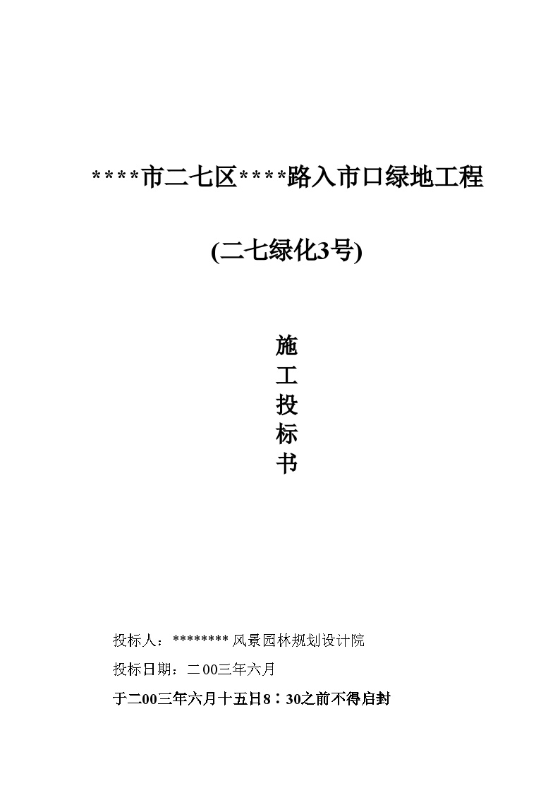 河南郑州某道路入市口绿地工程投标书